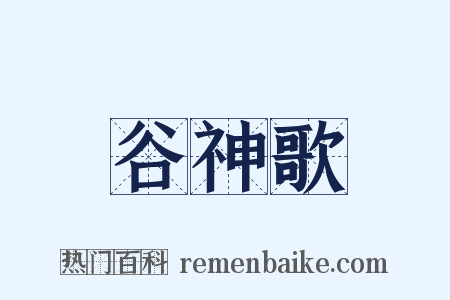 谷神歌是什么意思的图片
